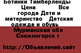 Ботинки Тимберленды, Cat. › Цена ­ 3 000 - Все города Дети и материнство » Детская одежда и обувь   . Мурманская обл.,Снежногорск г.